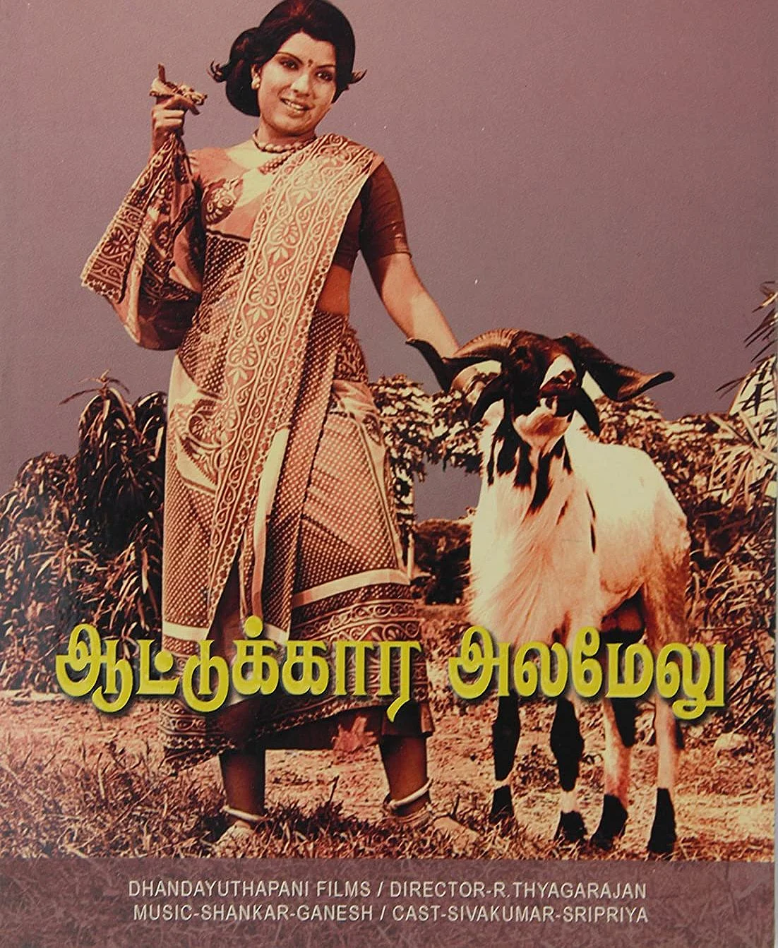 ஆட்டுக்கார அலமேலு