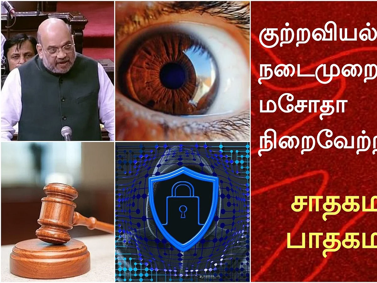 குற்றவியல் நடைமுறை மசோதா நிறைவேற்றம்: சாதகமா, பாதகமா? - எதிர்க்கட்சிகள் எதிர்ப்பதன் பின்னணி என்ன?