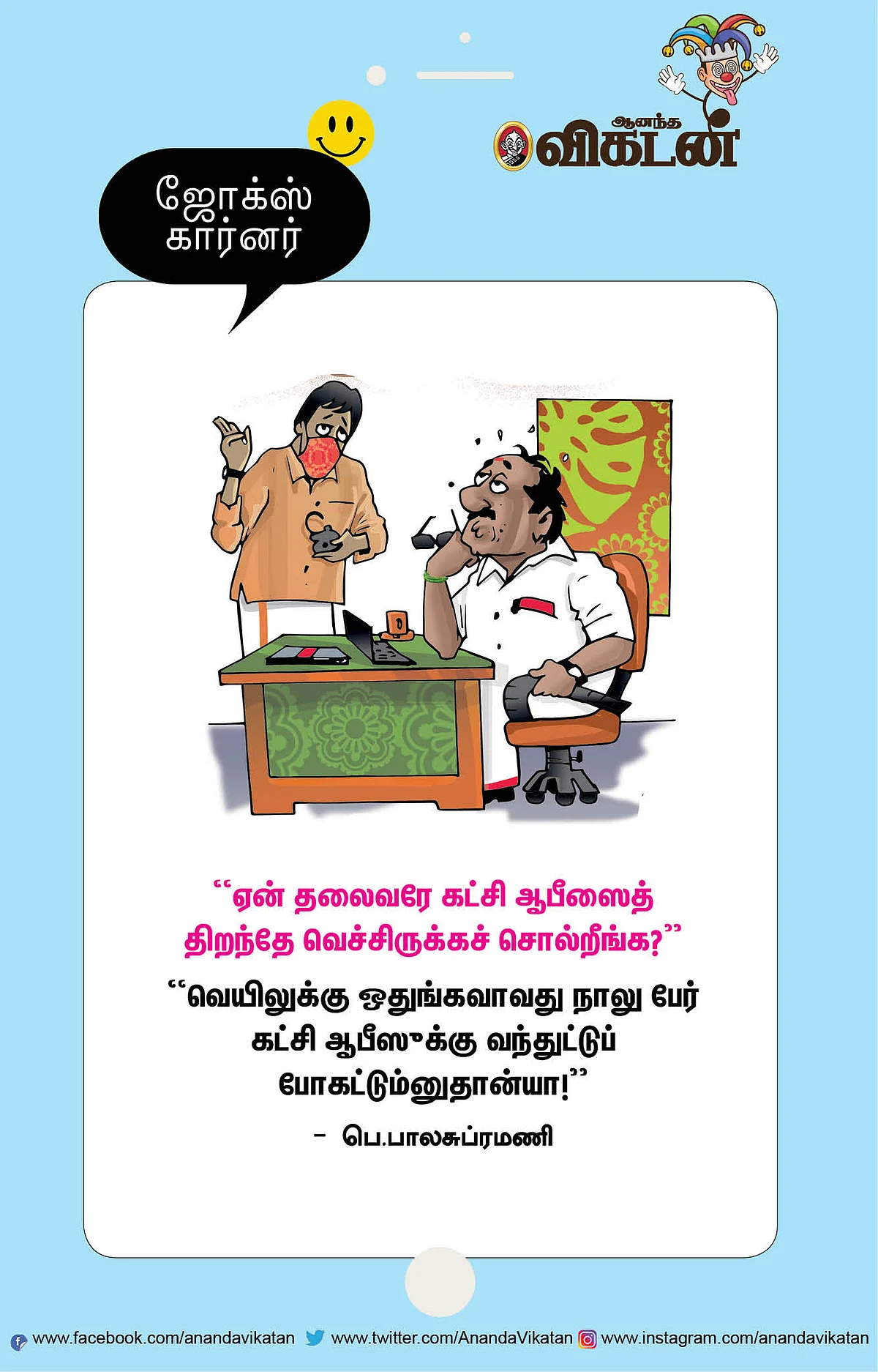 ஜோக்ஸ்