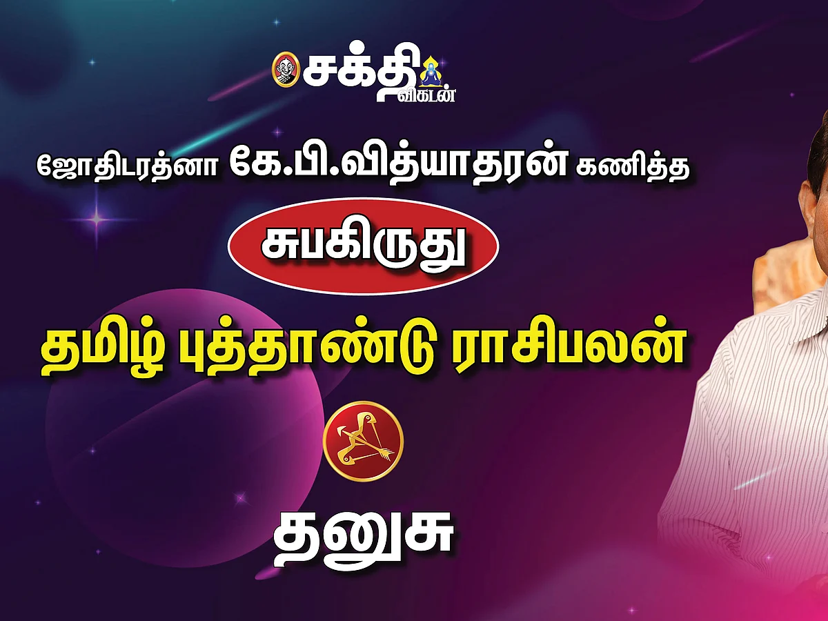 ஜோதிடரத்னா கே.பி.வித்யாதரன் கணித்த தமிழ்ப் புத்தாண்டு ராசிபலன் - தனுசு