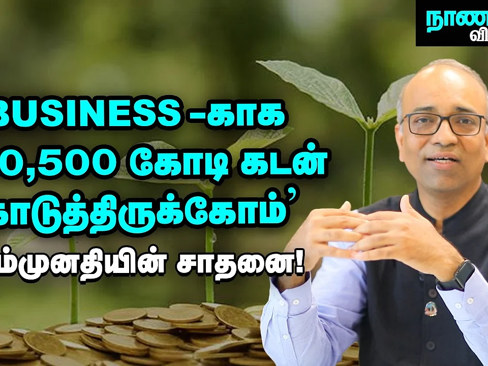 ``நாங்க கடன் கொடுக்கறோம்; நீங்க பிசினஸ் ஆரம்பிங்க!'' - Samunnati CEO Anil Kumar Explains