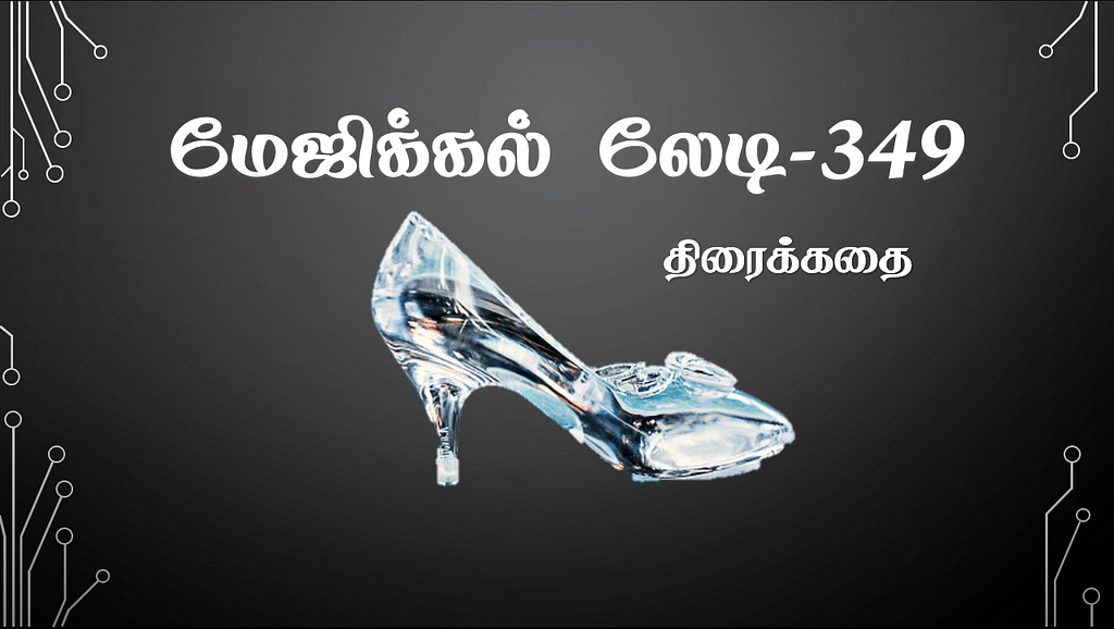 மேஜிக்கல் லேடி