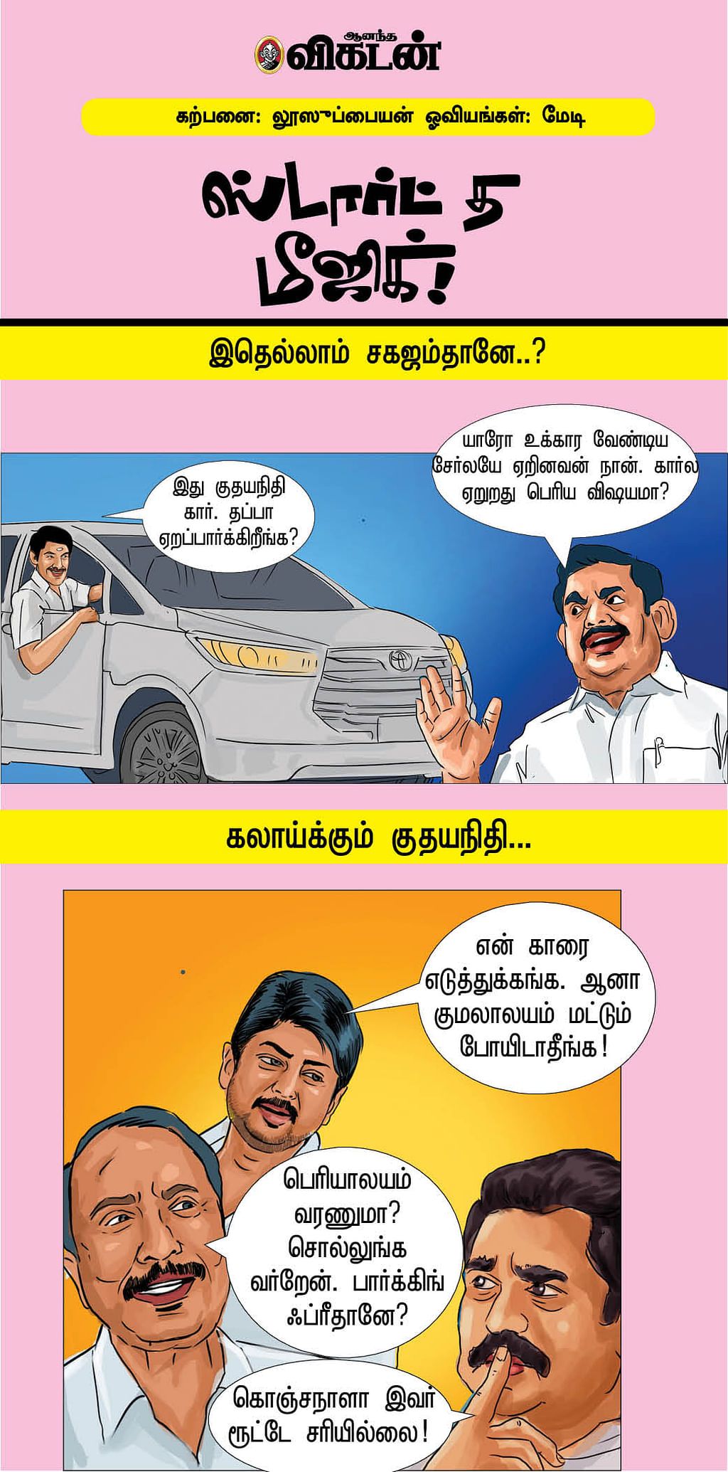 ஸ்டார்ட் த மீஜிக்!