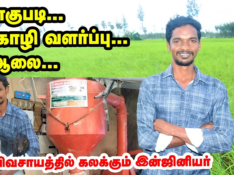 நெல் சாகுபடி; ஆடு, கோழி வளர்ப்பு; தீவன ஆலை! - இயற்கை விவசாயத்தில் அசத்தும் இன்ஜினியர்