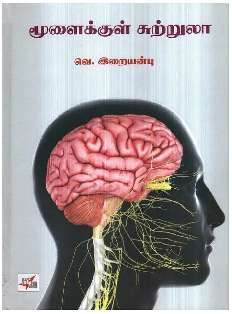 மூளைக்குள் சுற்றுலா நூல் அட்டைப்படம்