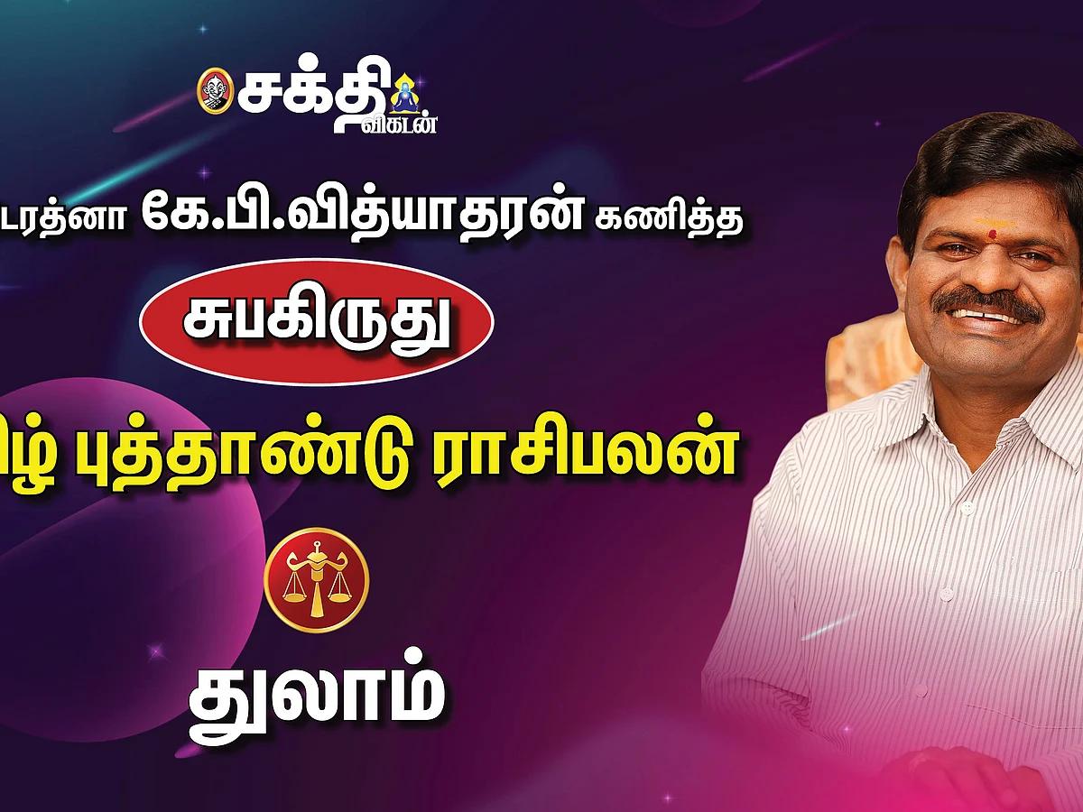 ஜோதிடரத்னா கே.பி.வித்யாதரன் கணித்த தமிழ்ப் புத்தாண்டு ராசிபலன் - துலாம்
