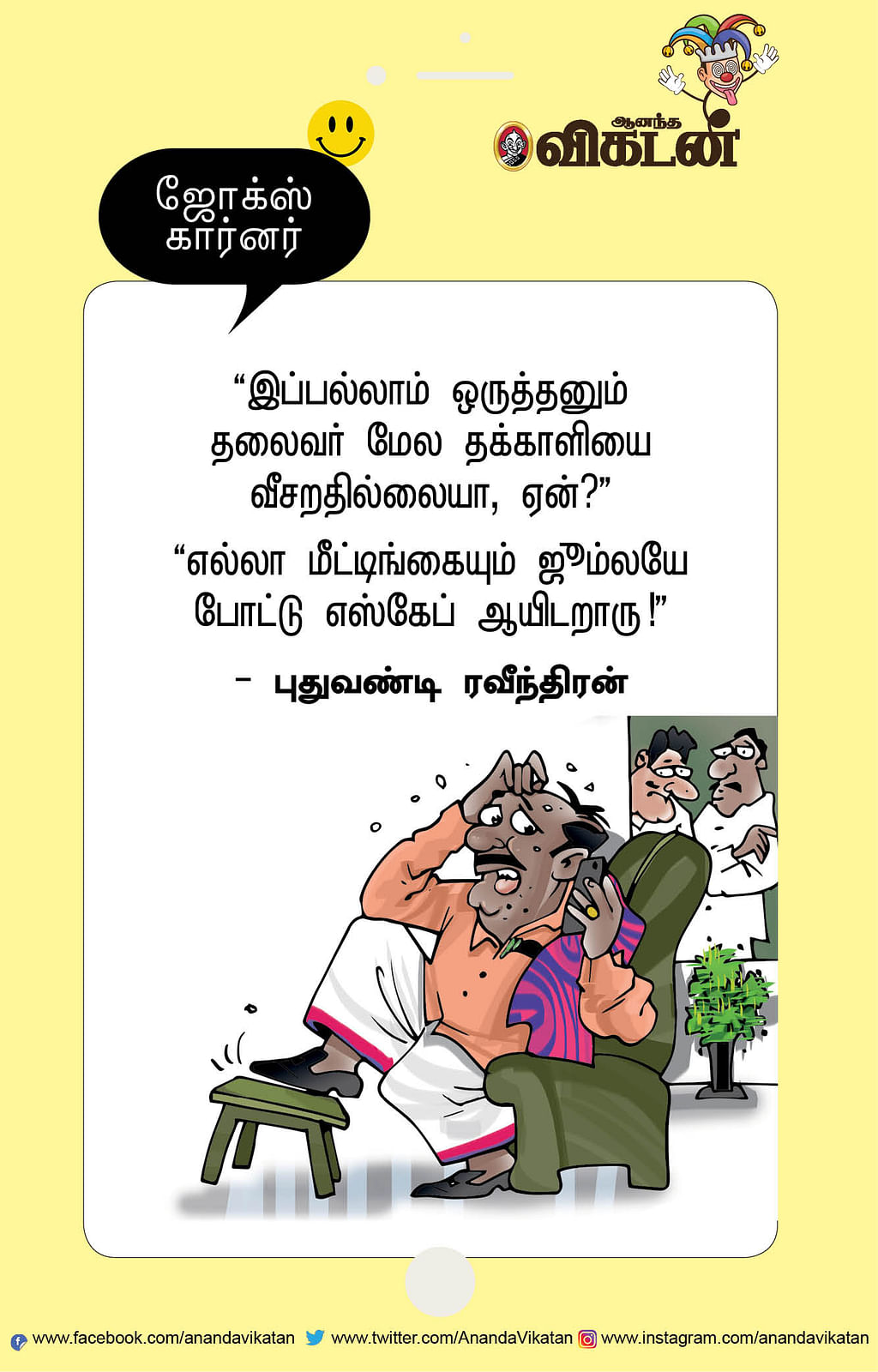 ஜோக்ஸ்