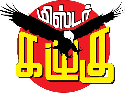 மிஸ்டர் கழுகு: இளையராஜா அரசியல்! - பா.ஜ.க-வின் அடுத்த அஸ்திரம் ரெடி