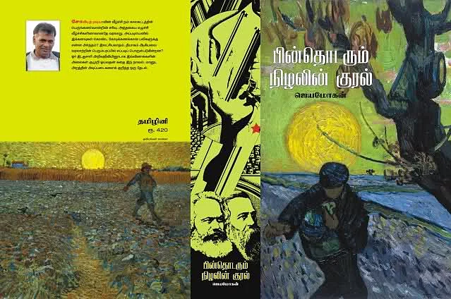 பின்தொடரும் நிழலின் குரல்