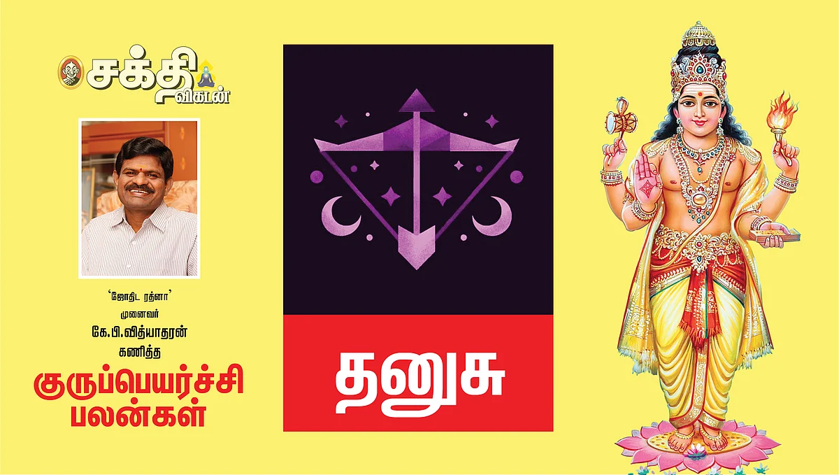 2022 குருப்பெயர்ச்சி
தனுசு ராசி பலன்கள்