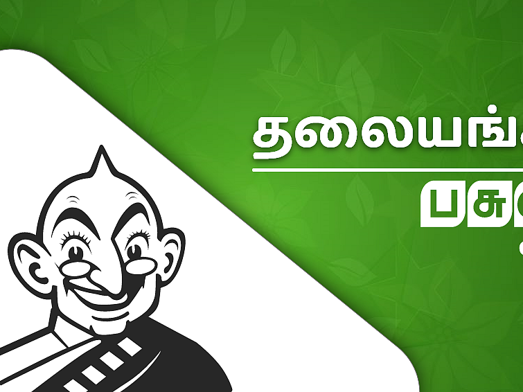 ஜாக்கிரதை!