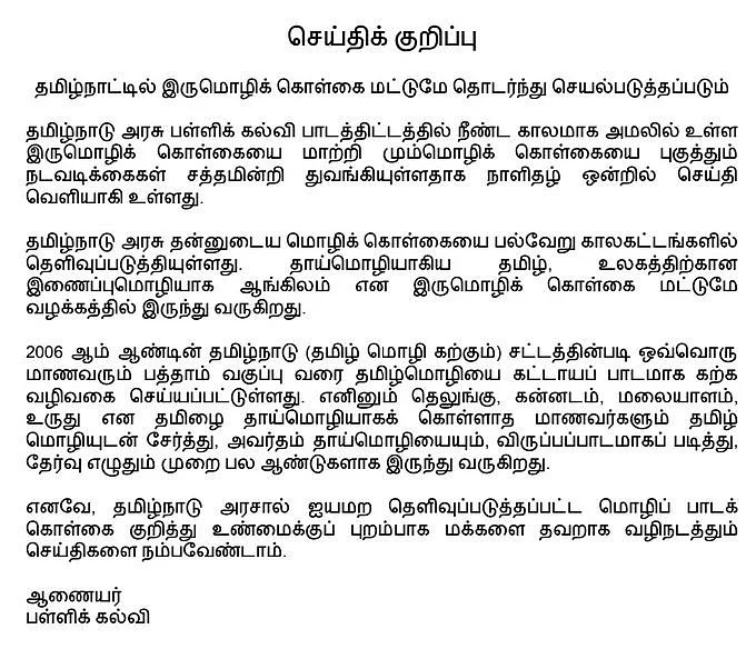 தமிழ்நாடு பள்ளிக் கல்வித்துறை அறிக்கை