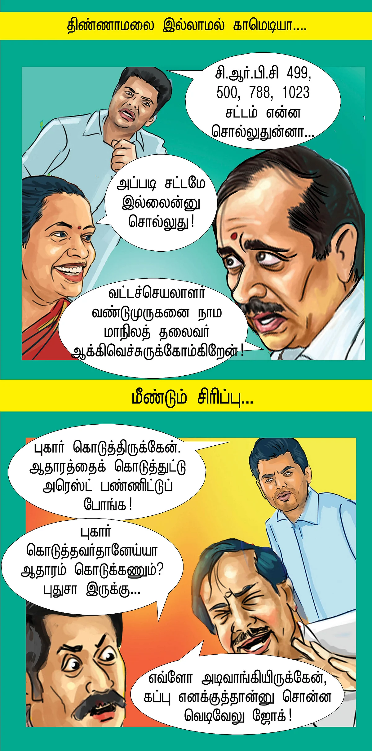 சிரிப்பு போலீஸ்... சிரிப்பு ரவுடி!
