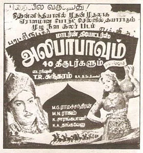 அலிபாபாவும் நாற்பது திருடர்களும்