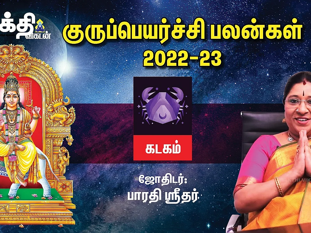 கடகம் குருப் பெயர்ச்சி பலன்கள் 2022 - 2023 | Guru Peyarchi Palan | Sakthi Vikatan