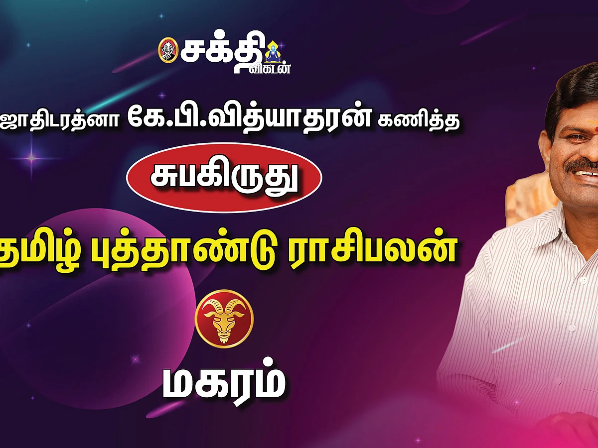 ஜோதிடரத்னா கே.பி.வித்யாதரன் கணித்த தமிழ்ப் புத்தாண்டு ராசிபலன் - மகரம்