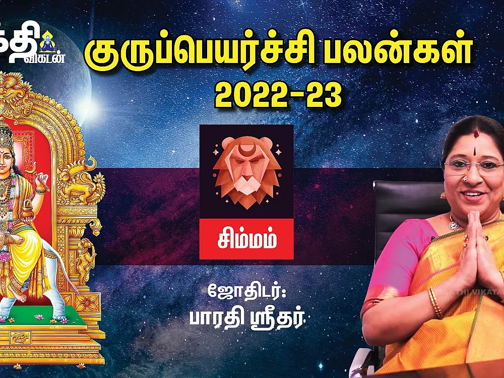 சிம்மம் குருப் பெயர்ச்சி பலன்கள் 2022 - 2023 | Guru Peyarchi Palan | Sakthi Vikatan #gurupeyarchi