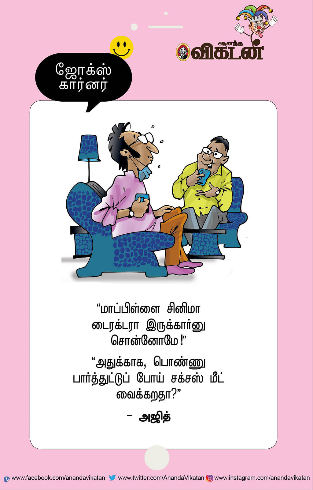 ஜோக்ஸ்