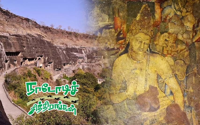 நாடோடிச் சித்திரங்கள்: அஜந்தா கலைதலம்: `படைப்பதும் மனிதனே; சிதைத்து மகிழ்வதும் மனிதனே...’| பகுதி 29