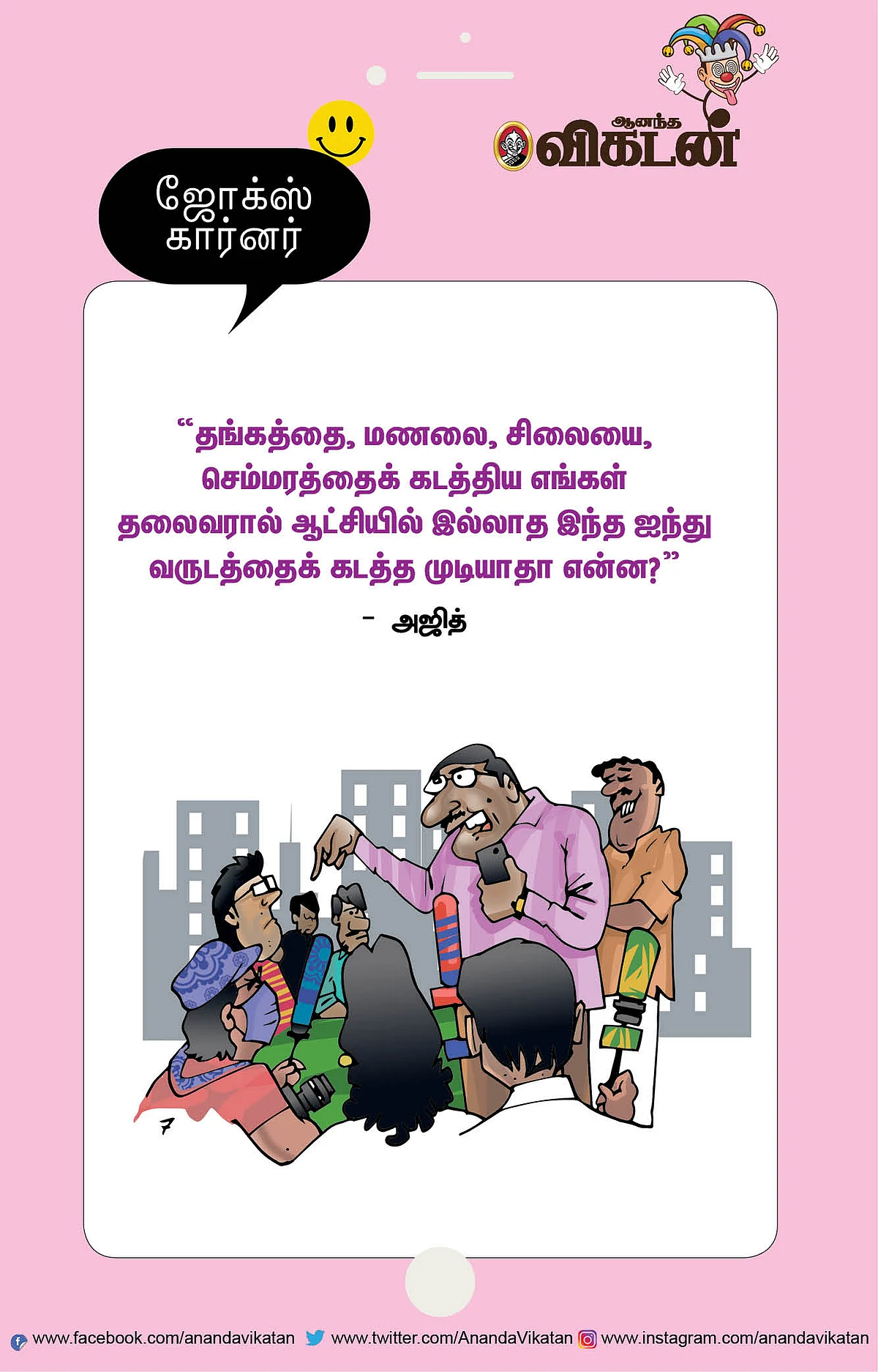 ஜோக்ஸ்