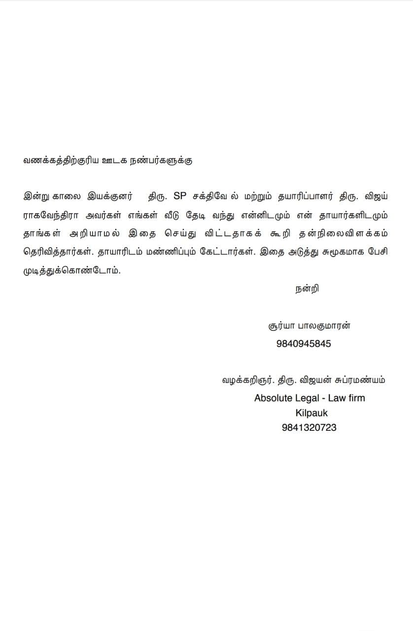 சூர்யா பாலகுமாரன் அறிக்கை