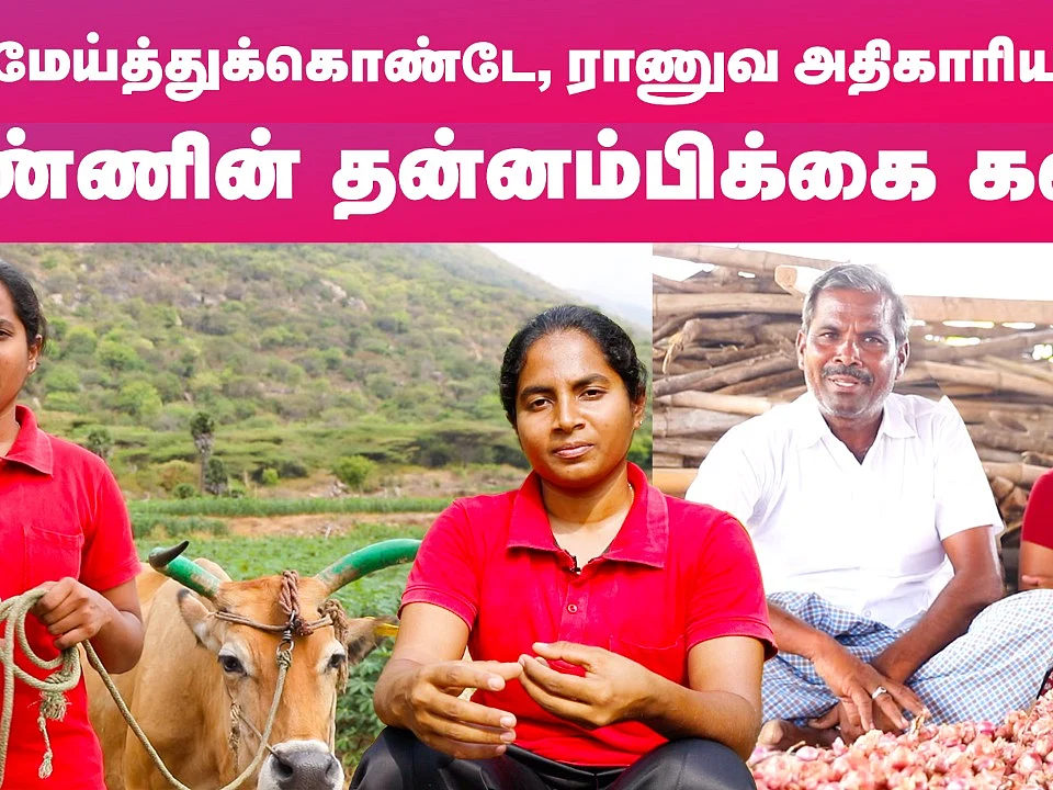 நஞ்சமடைக்குட்டை டு இந்திய ராணுவம்..! - சாதனை படைத்த விவசாயி மகள் சரண்யா