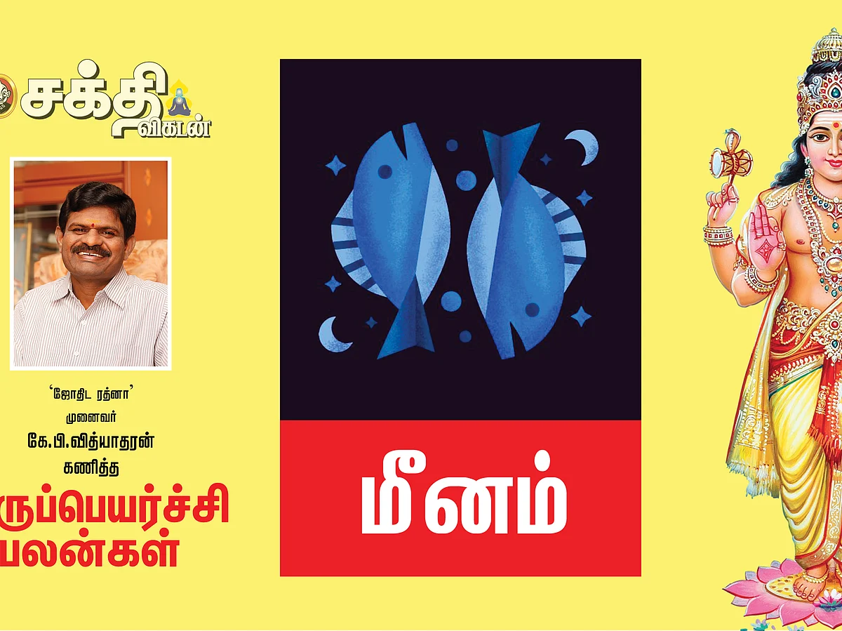 2022 குருப்பெயர்ச்சி
மீனம் ராசிபலன்கள்