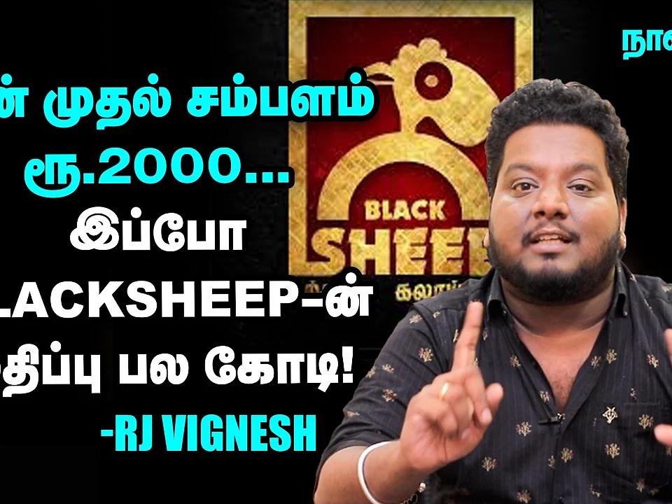 "நீயெல்லாம் எங்க ஜெயிக்க போறன்னு ஏளனமா பார்த்து சிரிச்சாங்க" - RJ Vignesh Opens Up | Blacksheep