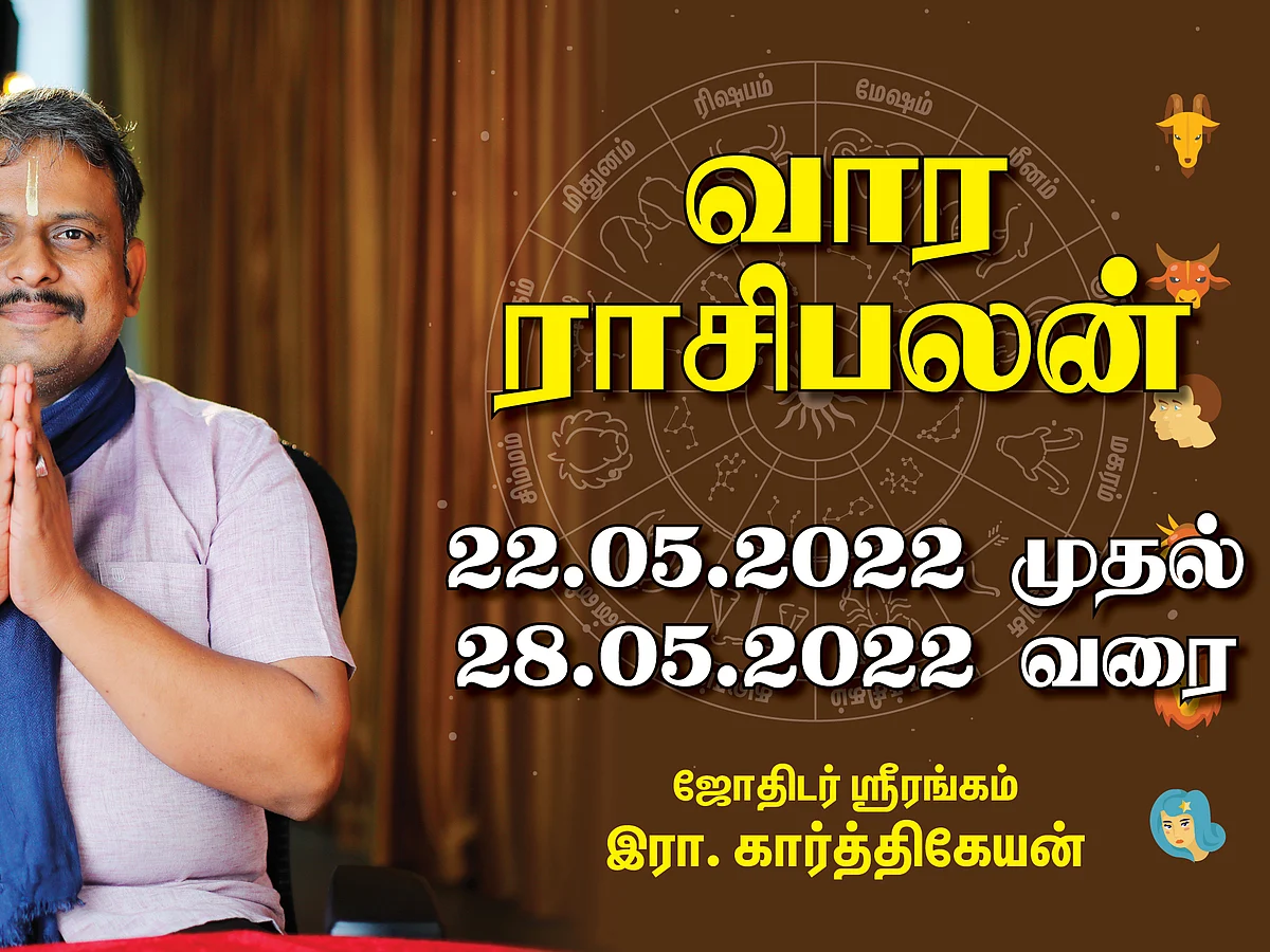 வார ராசி பலன் 22-05-2022 முதல் 28-05-2022 | Vaara Rasi Palan | Weekly RasiPalan | இந்த வாரம் எப்படி?