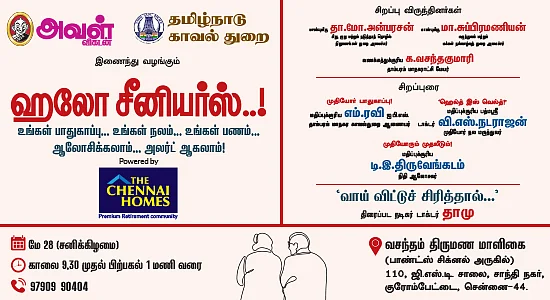 ஹலோ சீனியர்ஸ்!
