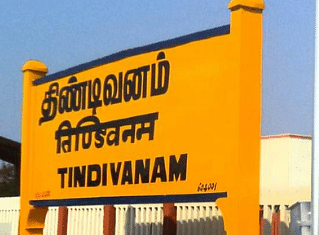 திண்டிவனம்