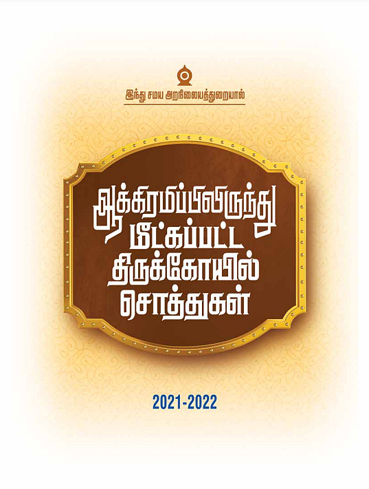 அறநிலையத்துறையின் நூல் அட்டை