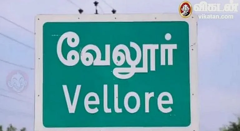 வேலூர்