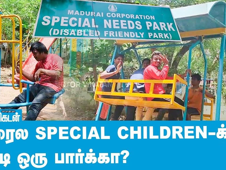 ``இந்த Park-ல மத்தவங்களுக்கு No Entry"  - நிம்மதியில் பெற்றோர்! | Park For Special Children