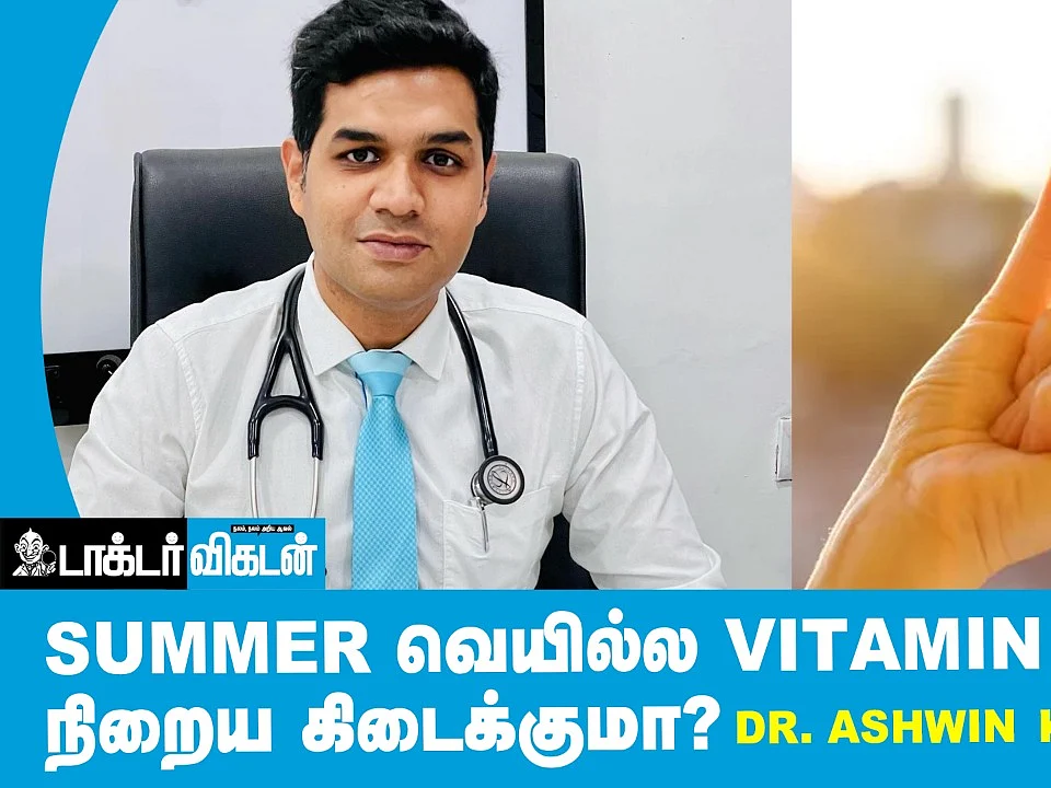 Summer-ல இவ்ளோ நல்ல விஷயம் இருக்கா? - Doctor Explains | Signs Of Vitamin D Deficiency