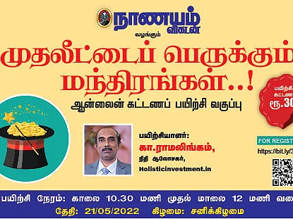 சிறந்த முதலீட்டு முடிவுகளை எடுப்பது எப்படி? வழிகாட்டும் நாணயம் விகடன் வெபினார்!