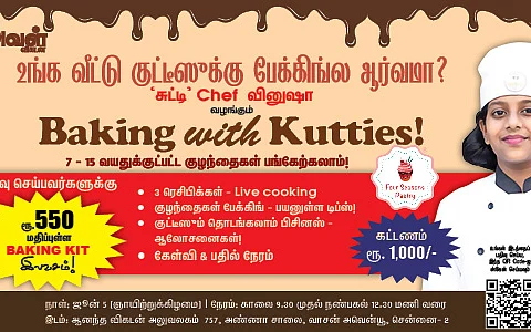 அவள் விகடனின் குழந்தைகளுக்கான பேக்கிங் பயிற்சி