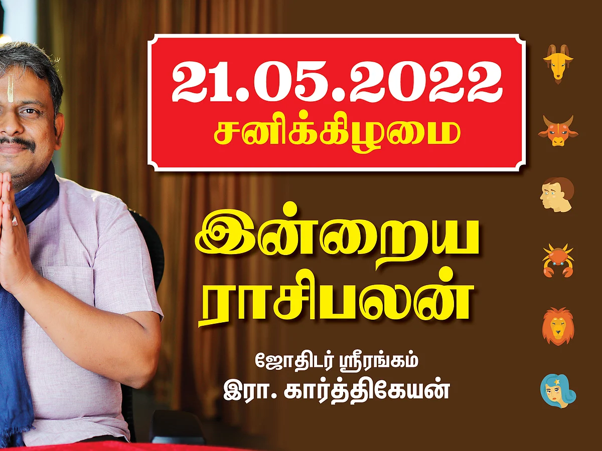 21.05.22 சனிக்கிழமை - Today Rasi Palan | Daily Rasi Palan | Indraya Rasi Palan| இன்றைய ராசிபலன்