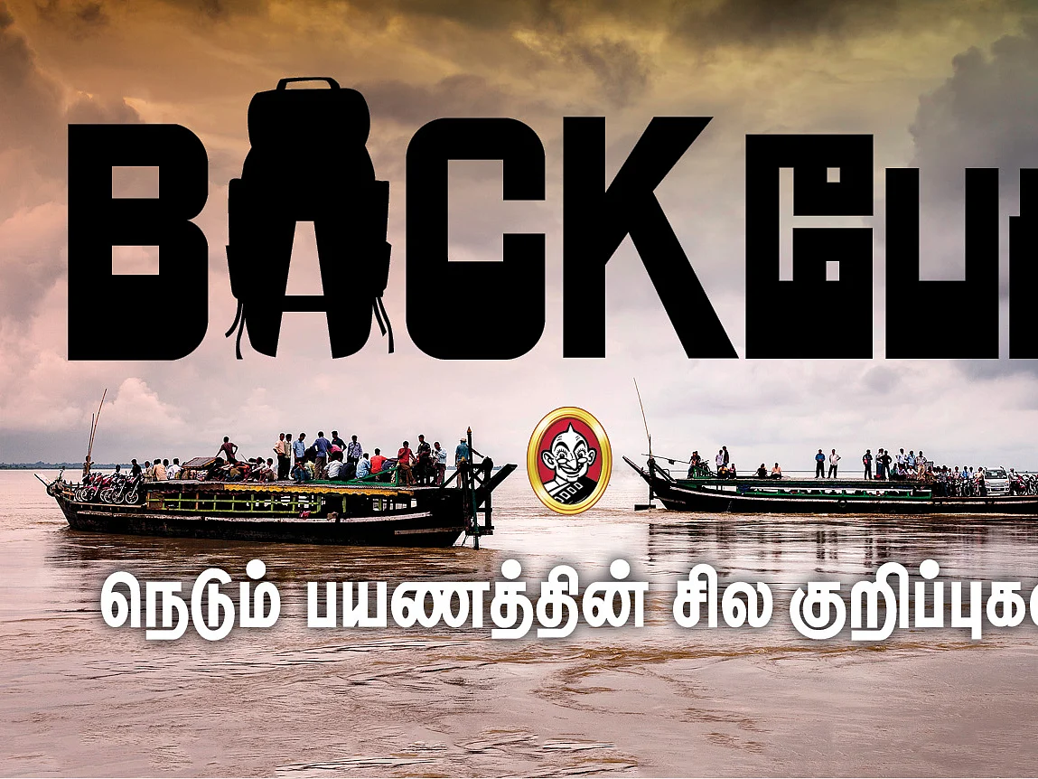 பிரம்மபுத்திரா நதியில் ஏகாந்தமான ஃபெர்ரி பயணம்! Back பேக் - 15