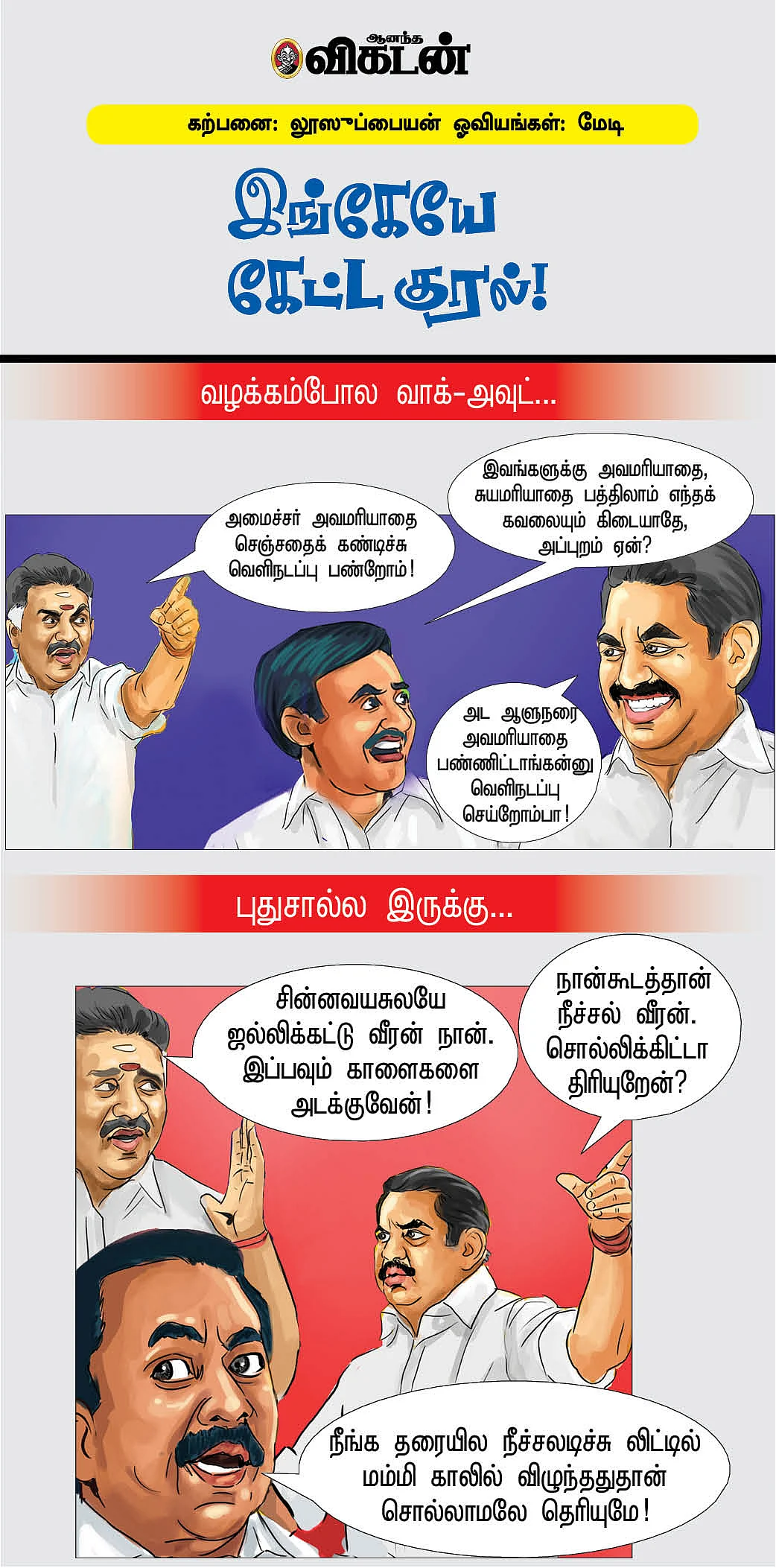இங்கேயே கேட்ட குரல்!
