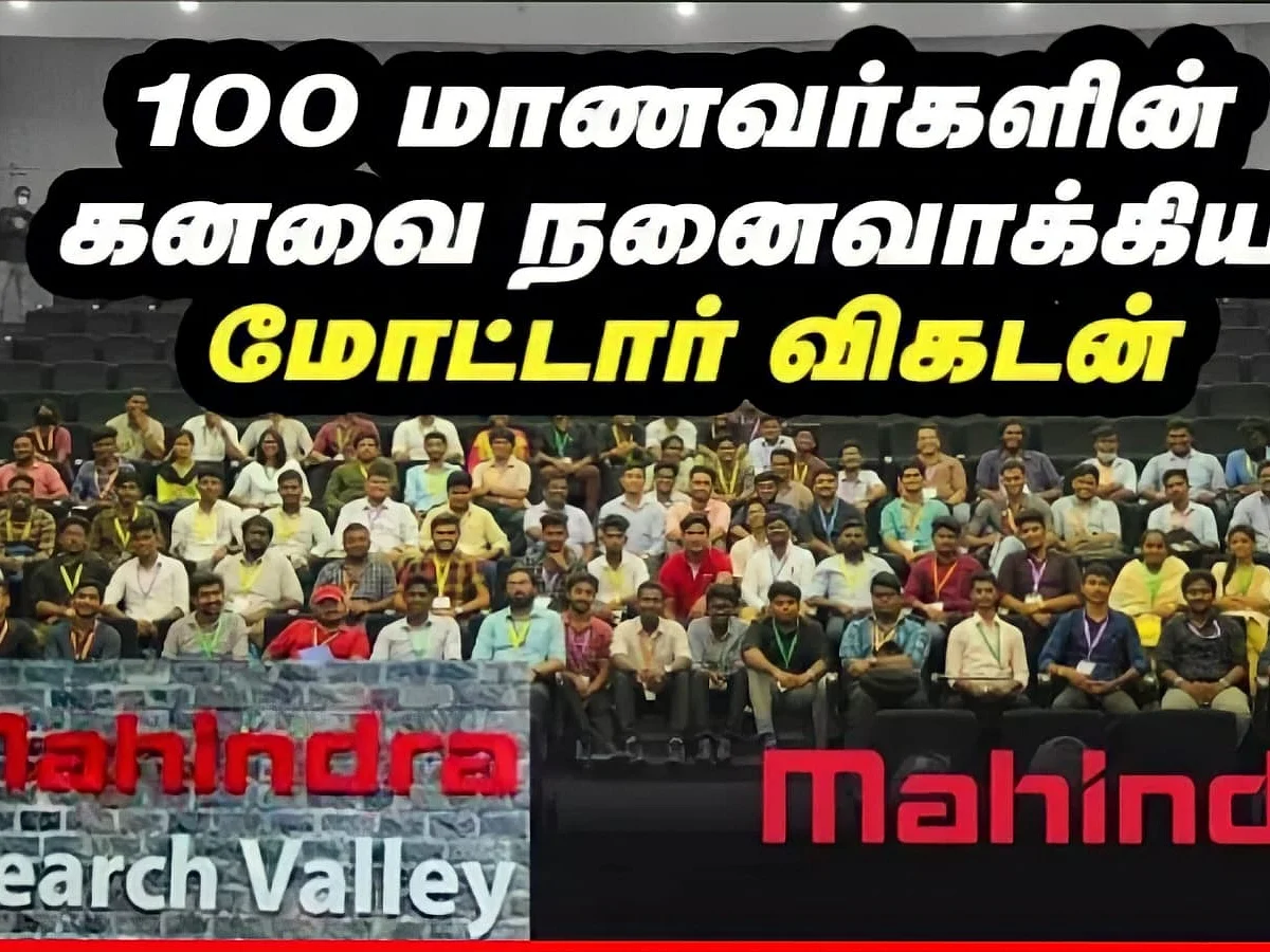 100 மாணவர்களின் கனவை நனவாக்கிய மோட்டார் விகடன்! மஹிந்திரா `R&D' விசிட்! | Motor Vikatan