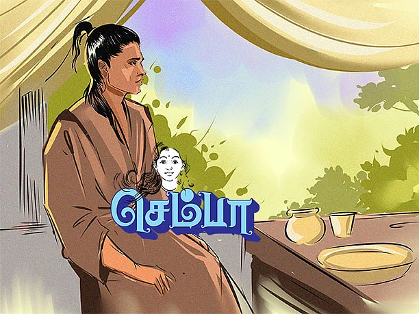 செம்பா: ``நெடுங்காலத்துக்குப் பின்னர் ஒரு சமர்” | பகுதி 37