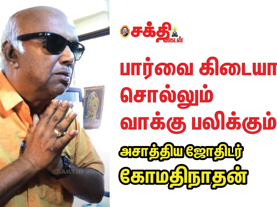 Devagowda நான் சொன்னபோது நம்பவேயில்லை |Visually Challenged Astrologer Gomathinathan's Success Story