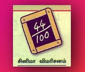 Aanandham! - VikatanReview