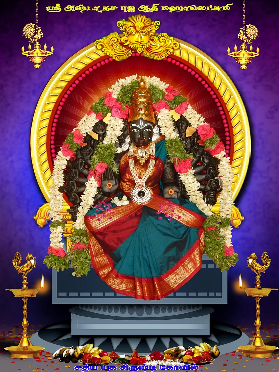 ஸ்ரீஅஷ்ட தச புஜ ஆதிமகாலட்சுமி
