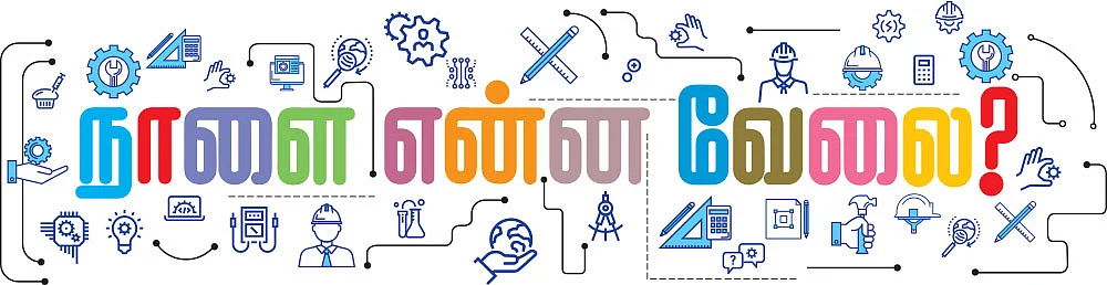 நாளை என்ன வேலை? - வாழ்க்கை வழிகாட்டல் - 2