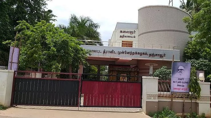 தஞ்சாவூர் கலைஞர் அறிவாலயம்