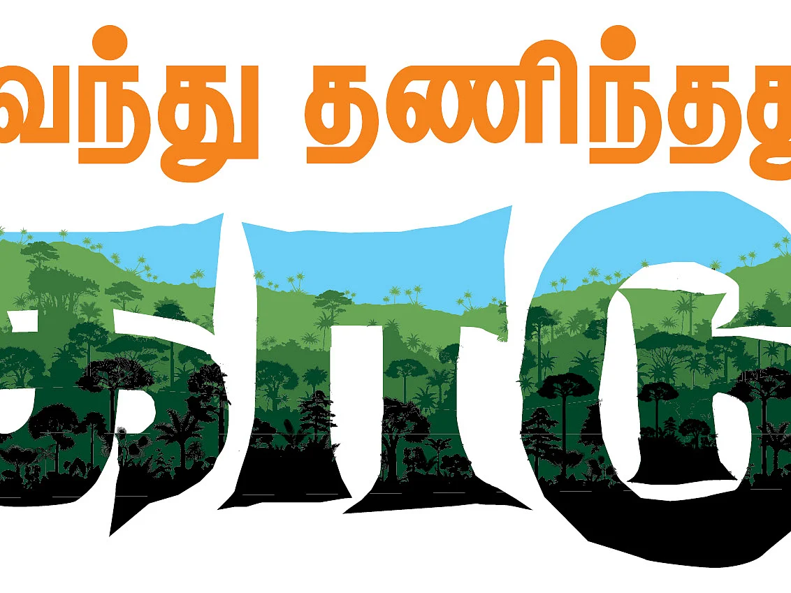 வெந்து தணிந்தது காடு - 20 - பட்டுக்கோட்டை பிரபாகர்