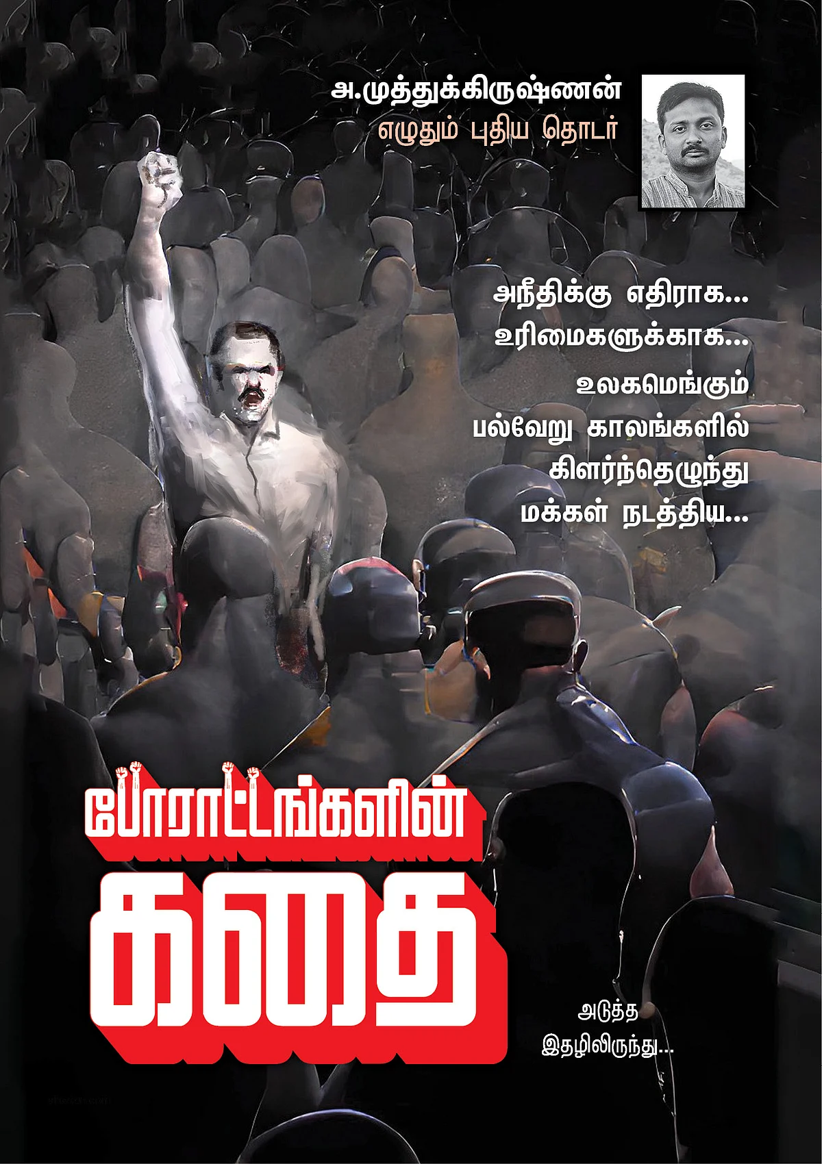 போராட்டங்களின் கதை - அடுத்த இதழிலிருந்து...