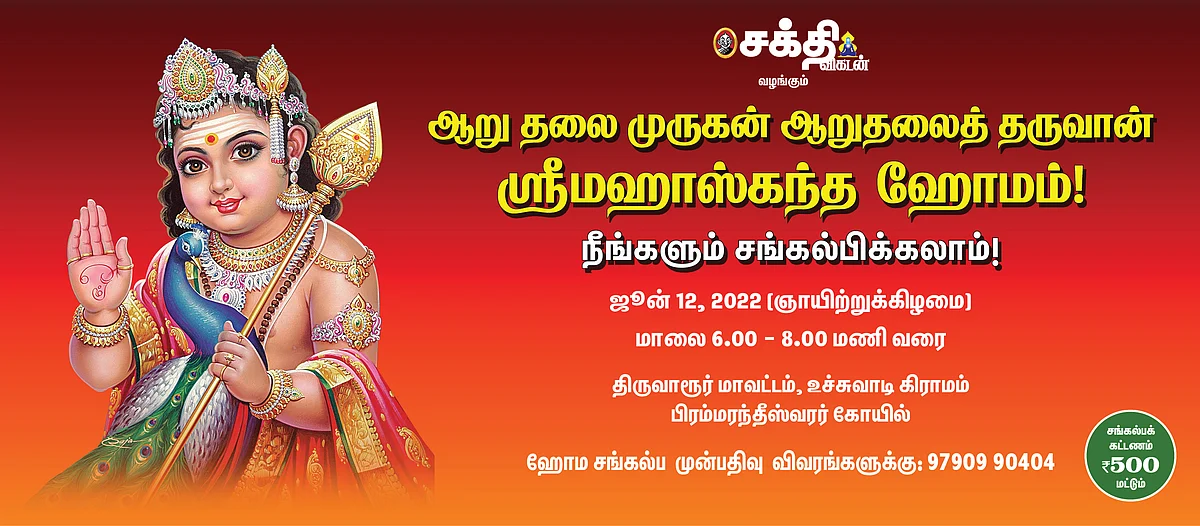 மஹாஸ்கந்த ஹோமம்